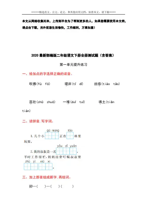 2020最新部编版二年级语文下册全册测试题(含答案)
