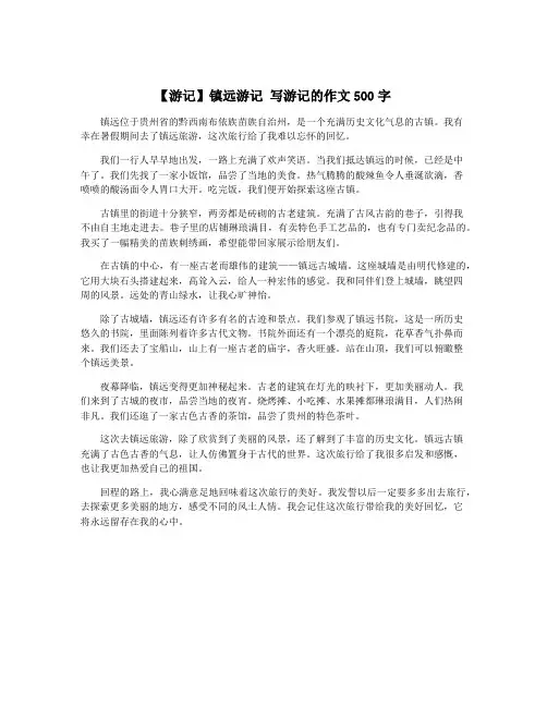 【游记】镇远游记 写游记的作文500字