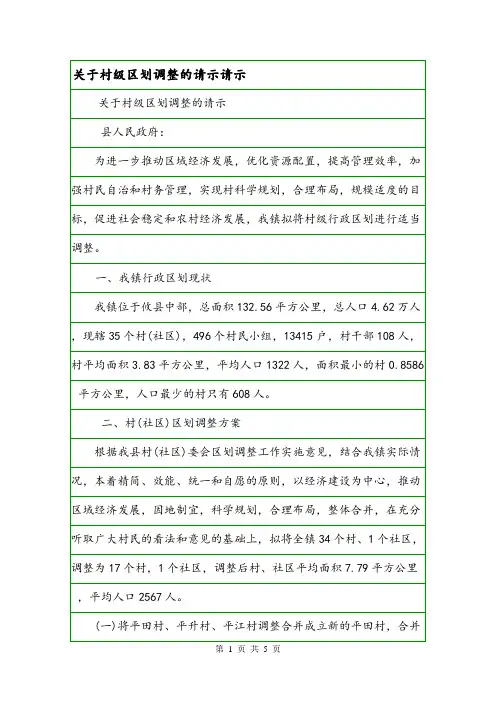 关于村级区划调整的请示请示.doc