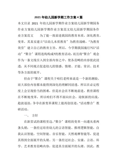 2021年幼儿园新学期工作计划4篇