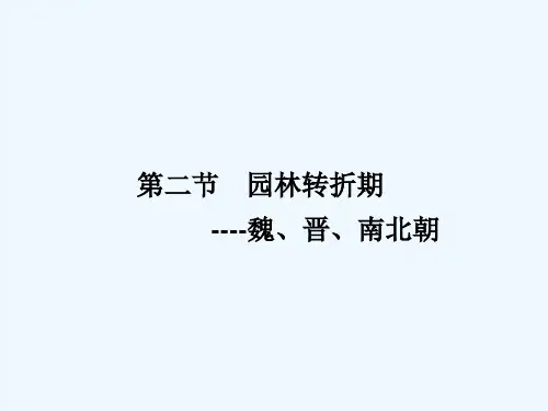 中外园林史PPT课件
