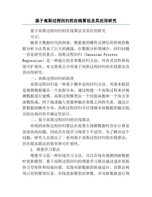 基于高斯过程回归的在线算法及其应用研究