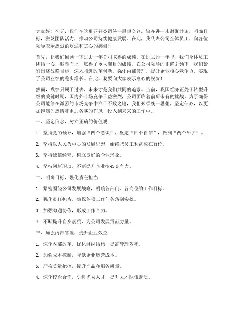 公司统一思想会议发言稿