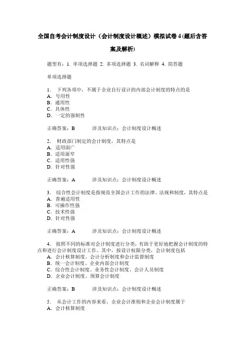 全国自考会计制度设计(会计制度设计概述)模拟试卷4(题后含答案及解析)