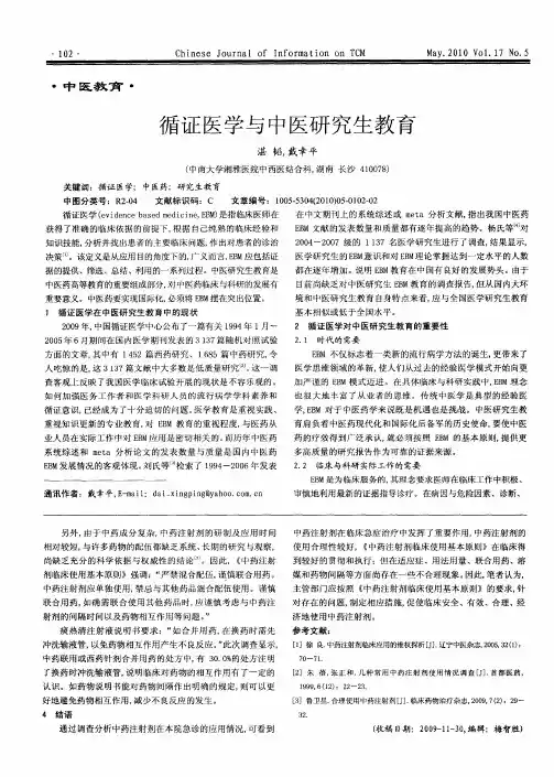 循证医学与中医研究生教育