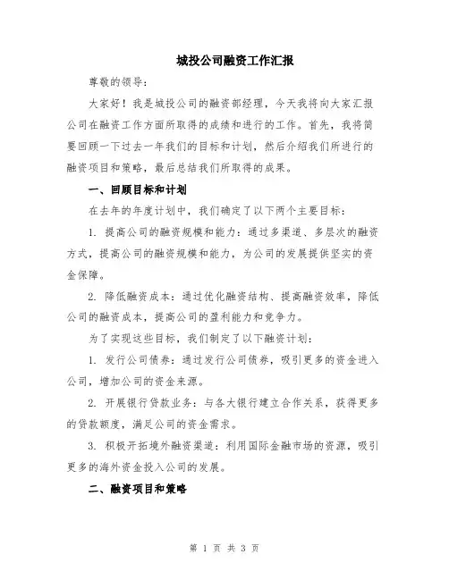 城投公司融资工作汇报
