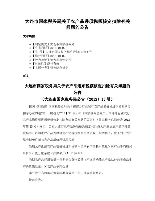 大连市国家税务局关于农产品进项税额核定扣除有关问题的公告