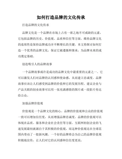 如何打造品牌的文化传承