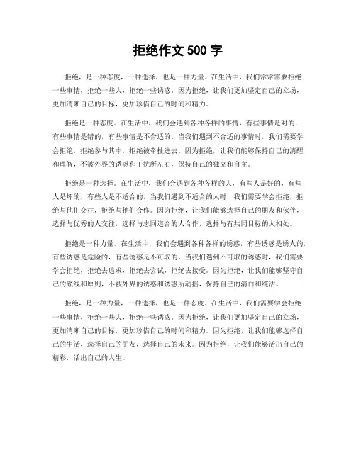 拒绝作文500字