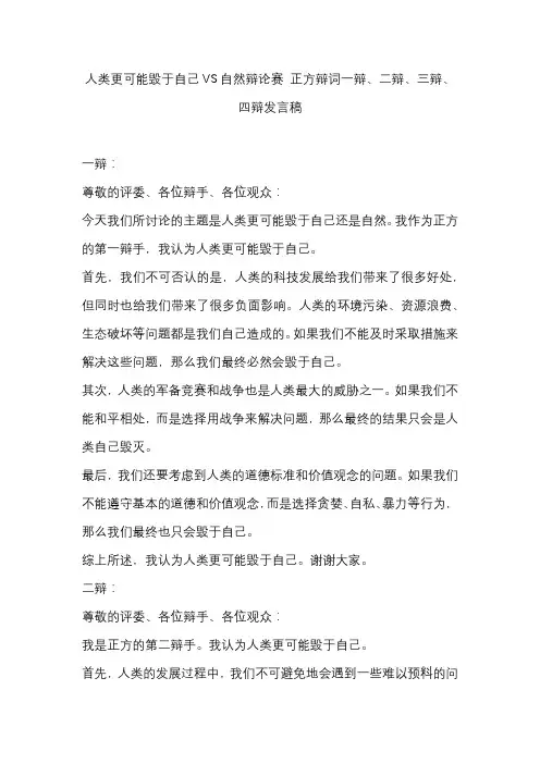 人类更可能毁于自己VS自然辩论赛 正方辩词一辩、二辩、三辩、四辩发言稿