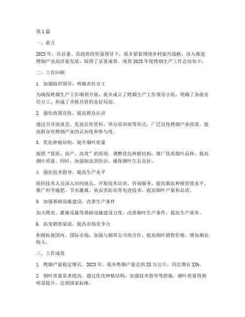 年度烤烟生产工作总结(3篇)