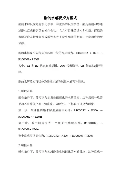 酯的水解反应方程式