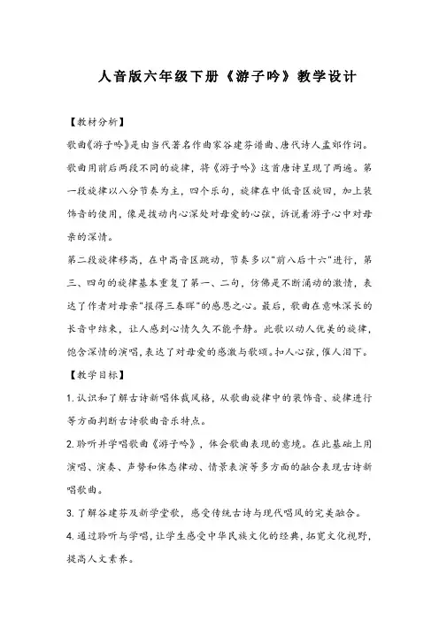 《游子吟》(教学设计)人音版音乐六年级下册
