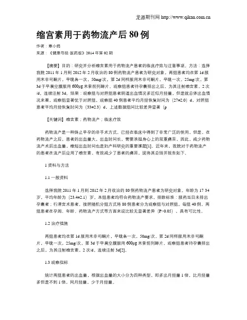 缩宫素用于药物流产后80例