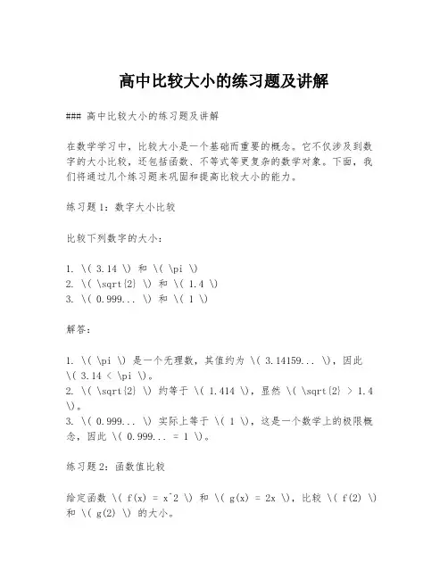 高中比较大小的练习题及讲解