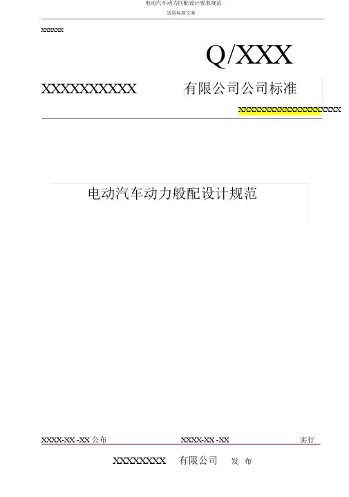 电动汽车动力匹配设计要求规范