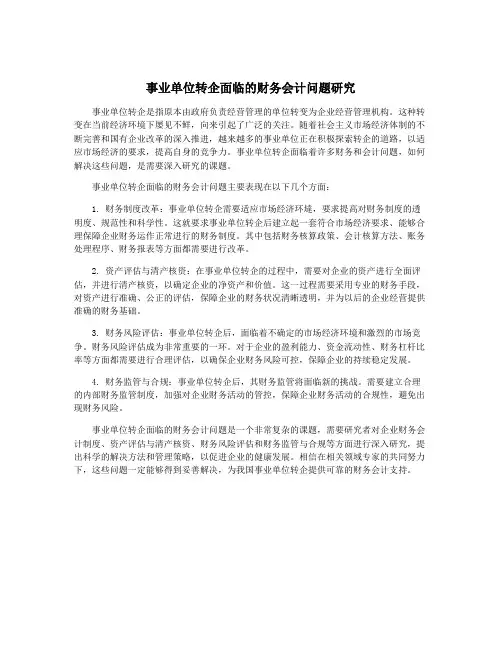 事业单位转企面临的财务会计问题研究