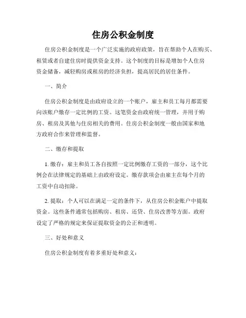 住房公积金制度