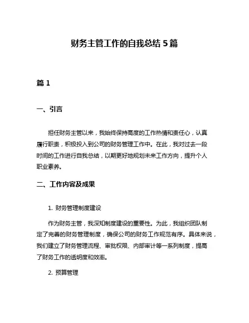 财务主管工作的自我总结5篇