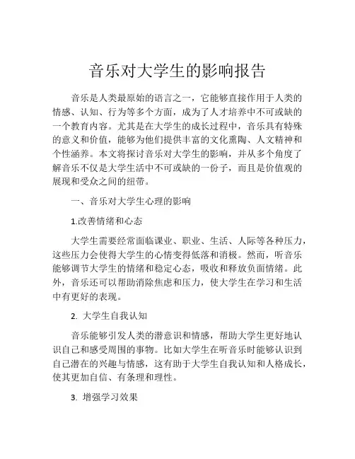 音乐对大学生的影响报告