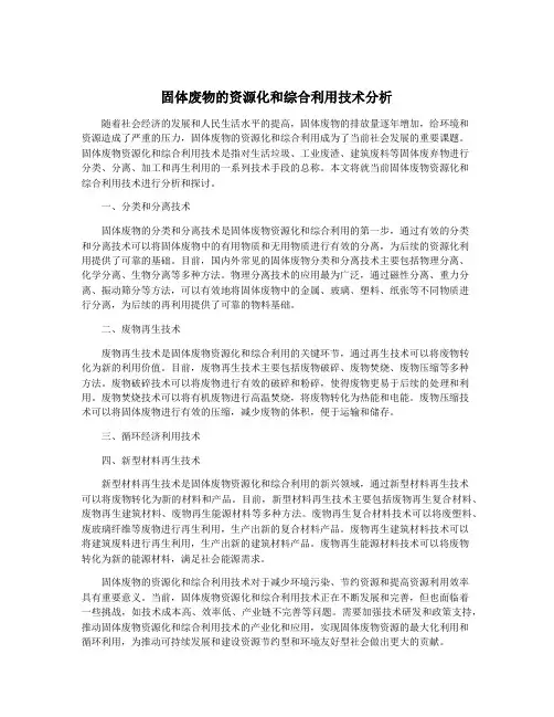 固体废物的资源化和综合利用技术分析