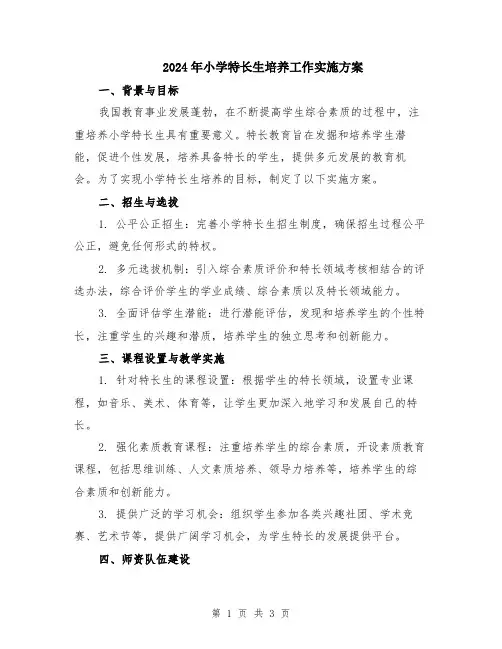 2024年小学特长生培养工作实施方案