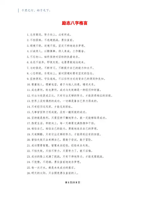 励志八字格言