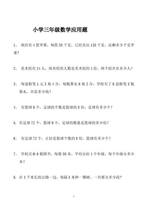 小学三年级数学应用题大全(300题最全)37709