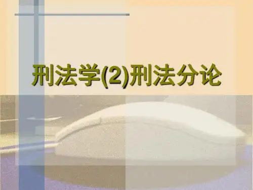 刑法学(2)刑法分论
