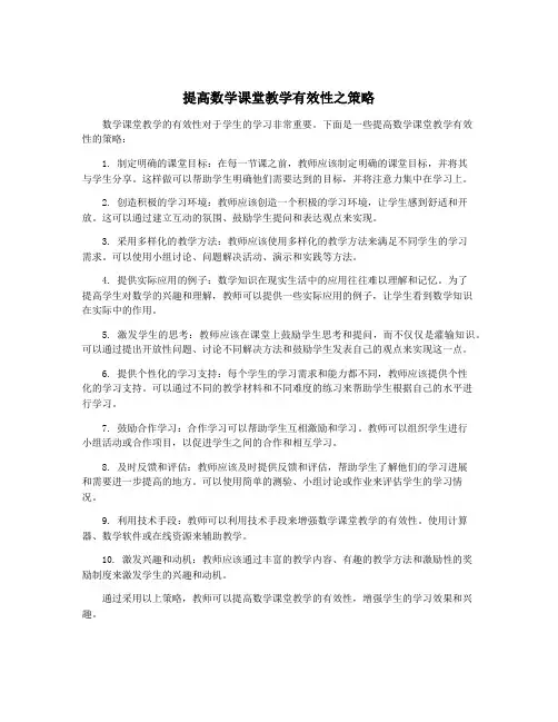 提高数学课堂教学有效性之策略