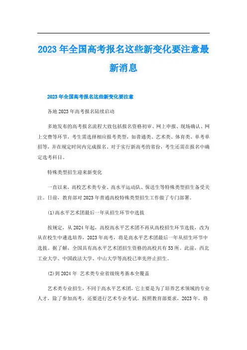 2023年全国高考报名这些新变化要注意最新消息