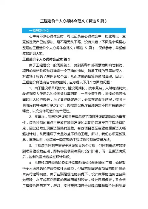 工程造价个人心得体会范文（精选5篇）