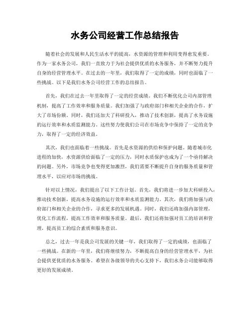 水务公司经营工作总结报告