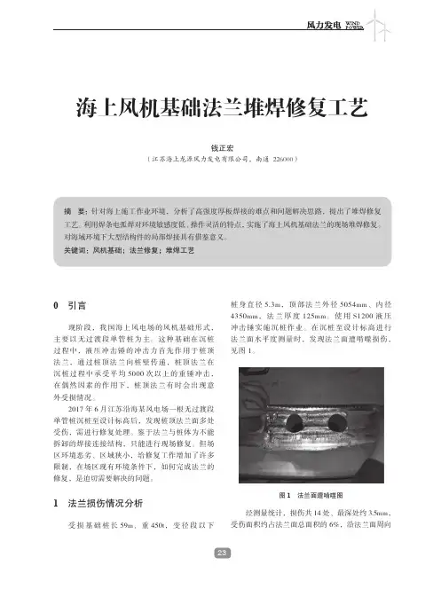 海上风机基础法兰堆焊修复工艺