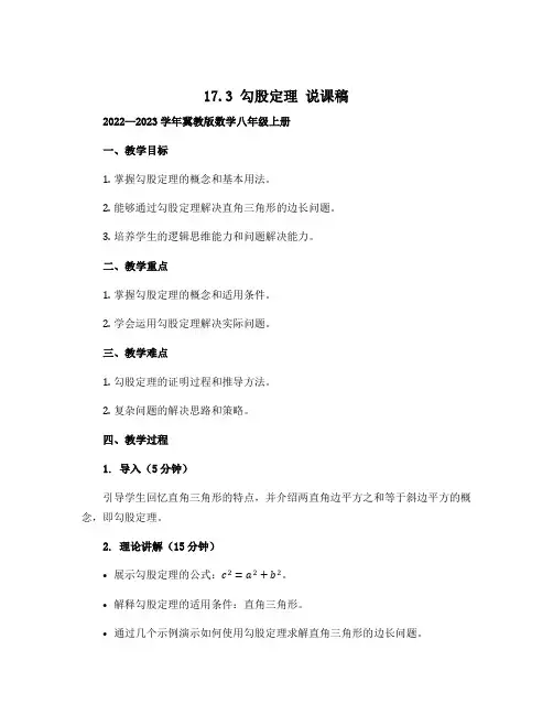 17.3 勾股定理 说课稿 2022—2023学年冀教版数学八年级上册