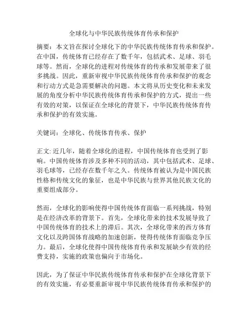 全球化与中华民族传统体育传承和保护