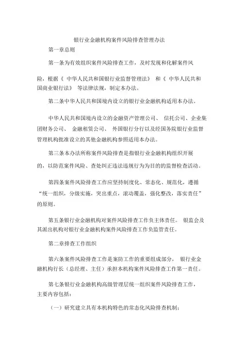 《银行业金融机构案件风险排查管理办法》