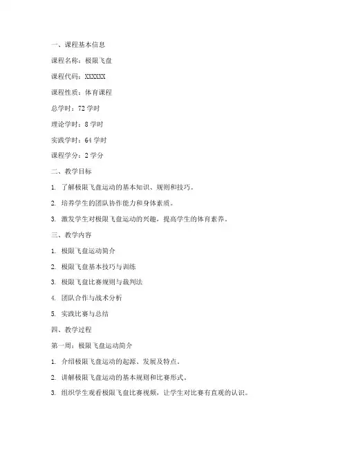 大学生极限飞盘教案