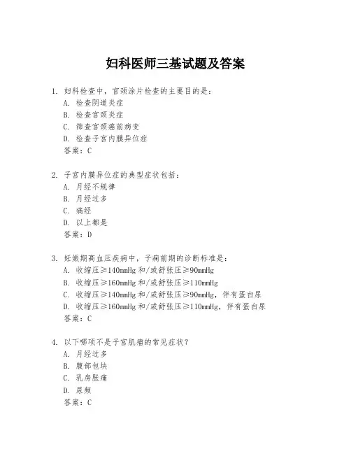 妇科医师三基试题及答案