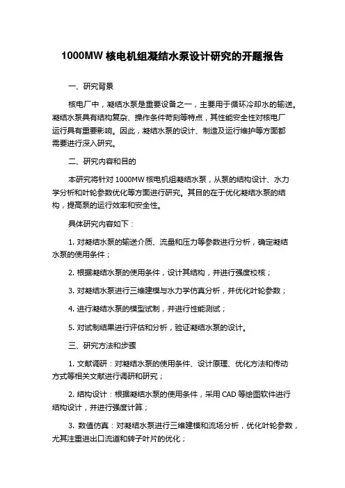 1000MW核电机组凝结水泵设计研究的开题报告