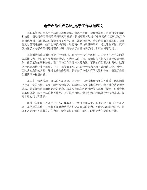 电子产品生产总结_电子工作总结范文
