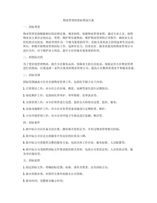物业管理招投标策划方案