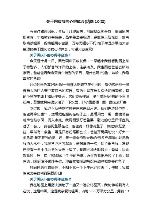 关于国庆节的心得体会范文（精选10篇）