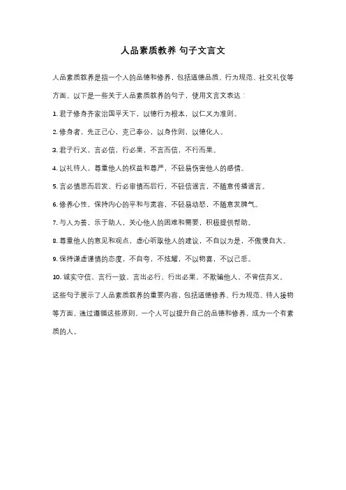 人品素质教养句子文言文