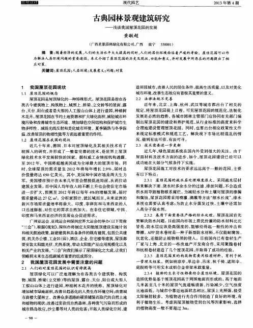 古典园林景观建筑研究——浅谈我国屋顶花园的发展