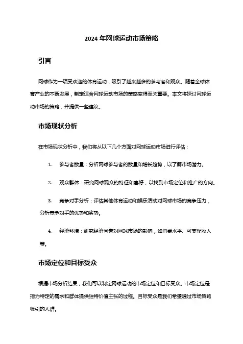 2024年网球运动市场策略