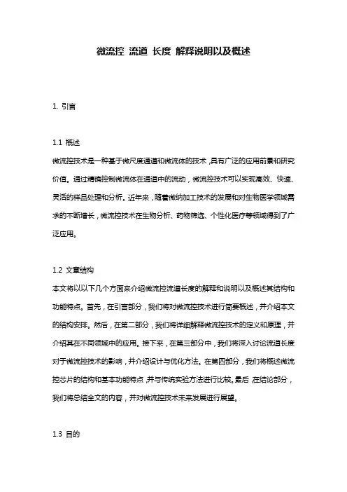 微流控_流道_长度_解释说明以及概述