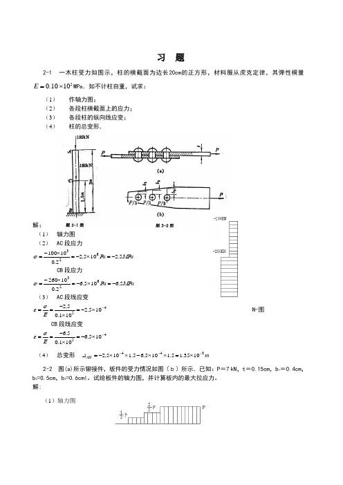 材料力学答案word版