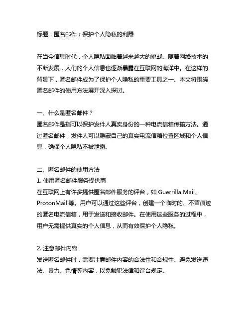 anonymous email 使用方法