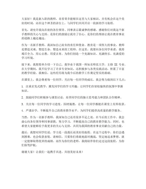 新手教师上课开头发言稿